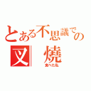 とある不思議ですの叉 燒（    食べた私）