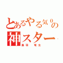 とあるやる気０の神スター（鳥羽　竜生）