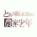 とある栃木県の農家少年（中村　俊介）