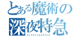 とある魔術の深夜特急（ミッドナイトエクスプレス）