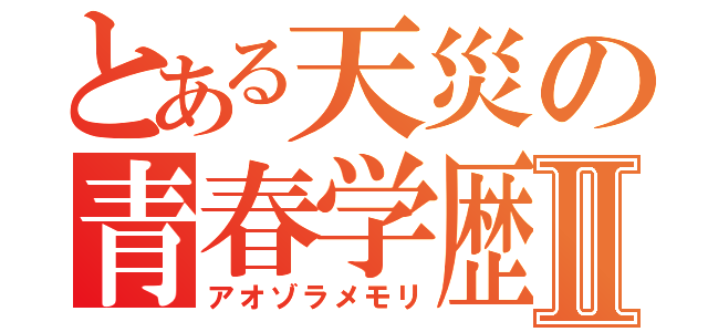 とある天災の青春学歴Ⅱ（アオゾラメモリ）