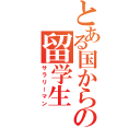 とある国からの留学生（サラリーマン）