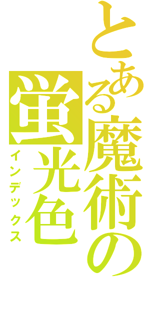 とある魔術の蛍光色（インデックス）