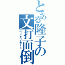 とある隆子の文打面倒（ペンタブモード）