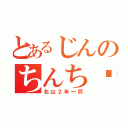 とあるじんのちんち⭕臭し（北山２年一同）