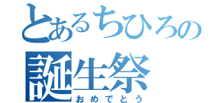 とあるちひろの誕生祭（おめでとう）