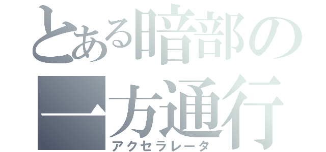 とある暗部の一方通行（アクセラレータ）