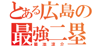 とある広島の最強二塁手（菊池涼介）