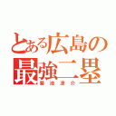 とある広島の最強二塁手（菊池涼介）