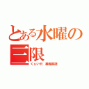 とある水曜の三限（くｓいや、基礎英語）