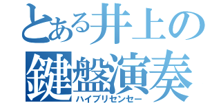 とある井上の鍵盤演奏者（ハイブリセンセー）