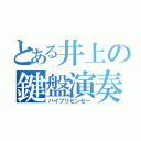 とある井上の鍵盤演奏者（ハイブリセンセー）