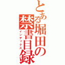 とある堀田の禁書目録（インデックス）