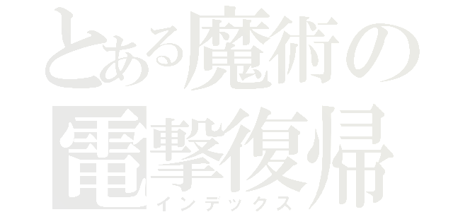 とある魔術の電撃復帰（インデックス）