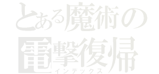 とある魔術の電撃復帰（インデックス）