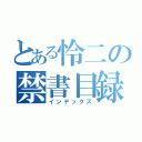 とある怜二の禁書目録（インデックス）