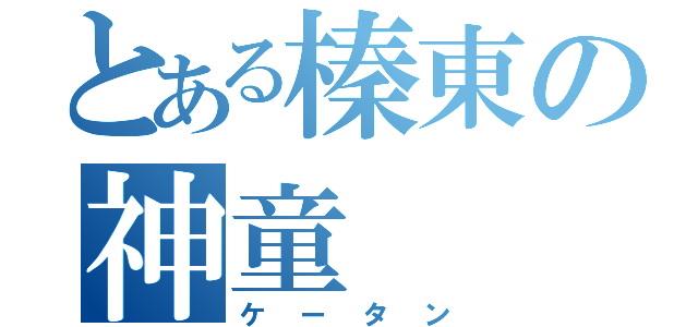 とある榛東の神童（ケータン）