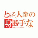 とある人参の身勝手な極意（セルフィッシュコントロール）