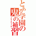 とある学園の鬼の補習（ＴＥＴＳＵＪＩＮ）