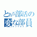 とある部活の変な部員（クソワロス）