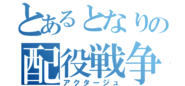 とあるとなりの配役戦争（アクタージュ）