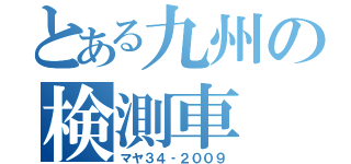 とある九州の検測車（マヤ３４‐２００９）