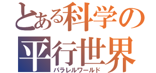 とある科学の平行世界（パラレルワールド）