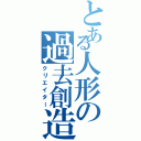 とある人形の過去創造（クリエイター）