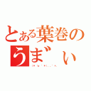 とある葉巻のうま゛ぃぉ（（＊‘ω‘ ＊）．。゜＋．）