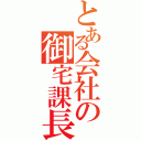 とある会社の御宅課長Ⅱ（）