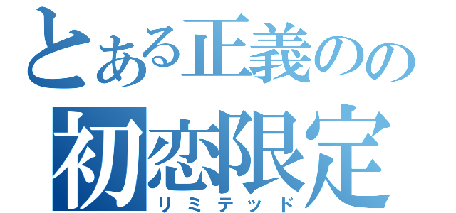 とある正義のの初恋限定（リミテッド）