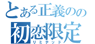 とある正義のの初恋限定（リミテッド）