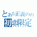 とある正義のの初恋限定（リミテッド）