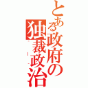 とある政府の独裁政治Ⅱ（＾＿＾）