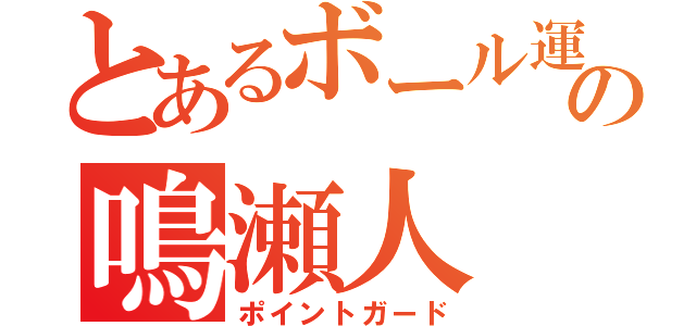 とあるボール運びの鳴瀬人（ポイントガード）