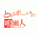 とあるボール運びの鳴瀬人（ポイントガード）