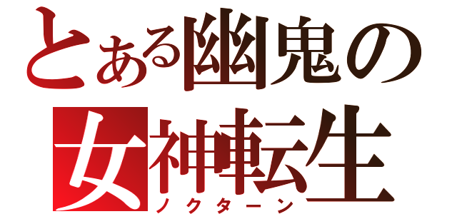 とある幽鬼の女神転生（ノクターン）