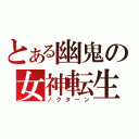 とある幽鬼の女神転生（ノクターン）