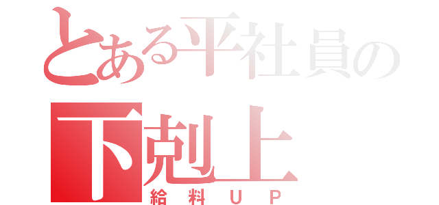 とある平社員の下剋上（給料ＵＰ）