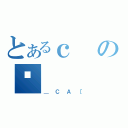 とあるｃの퐶（＿ＣＡ［）