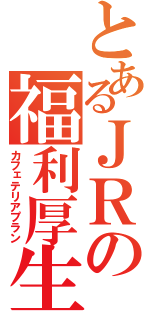 とあるＪＲの福利厚生（カフェテリアプラン）