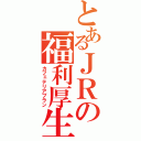 とあるＪＲの福利厚生（カフェテリアプラン）