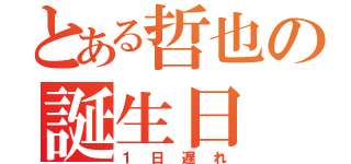 とある哲也の誕生日（１日遅れ）