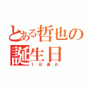 とある哲也の誕生日（１日遅れ）