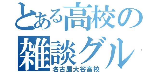 とある高校の雑談グル（名古屋大谷高校）