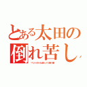 とある太田の倒れ苦しむ事件（〜ペットボトルはゆっくり置く編〜）