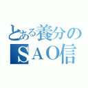 とある養分のＳＡＯ信者たち（）