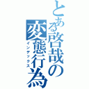 とある啓哉の変態行為（インデックス）