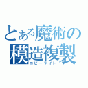 とある魔術の模造複製（コピーライト）