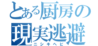 とある厨房の現実逃避（ニシキヘビ）